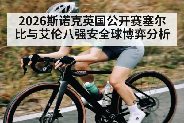 2026斯诺克英国公开赛塞尔比与艾伦八强安全球博弈分析